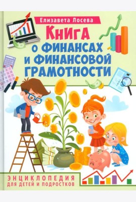 Книга о финансах и финансовой грамотности. Энциклопедия для детей