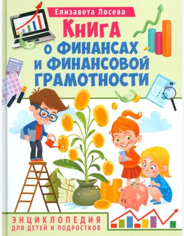 Книга о финансах и финансовой грамотности. Энциклопедия для детей
