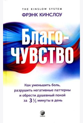 Благо-чувство: Как уменьшить боль, разрушить негативные паттерны и обрести душевный покой за три с половиной минуты в день