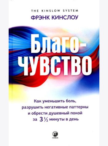 Благо-чувство: Как уменьшить боль, разрушить негативные паттерны и обрести душевный покой за три с половиной минуты в день