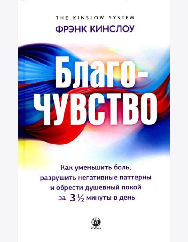 Благо-чувство: Как уменьшить боль, разрушить негативные паттерны и обрести душевный покой за три с половиной минуты в день