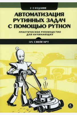 Автоматизация рутинных задач с помощью Python: практическое руководство для начинающих. 2-е изд