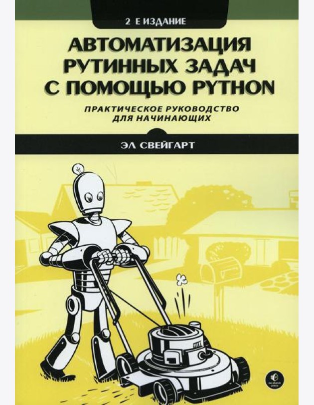 Автоматизация рутинных задач с помощью Python: практическое руководство для начинающих. 2-е изд