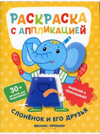Слоненок и его друзья: раскраска с аппликацией. 5-е изд