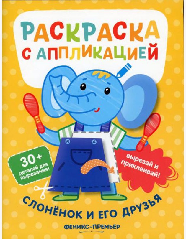 Слоненок и его друзья: раскраска с аппликацией. 5-е изд