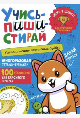Учись - пиши - стирай. Учимся писать прописные буквы: многоразовая тетрадь-тренажер