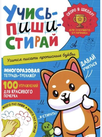 Учись - пиши - стирай. Учимся писать прописные буквы: многоразовая тетрадь-тренажер