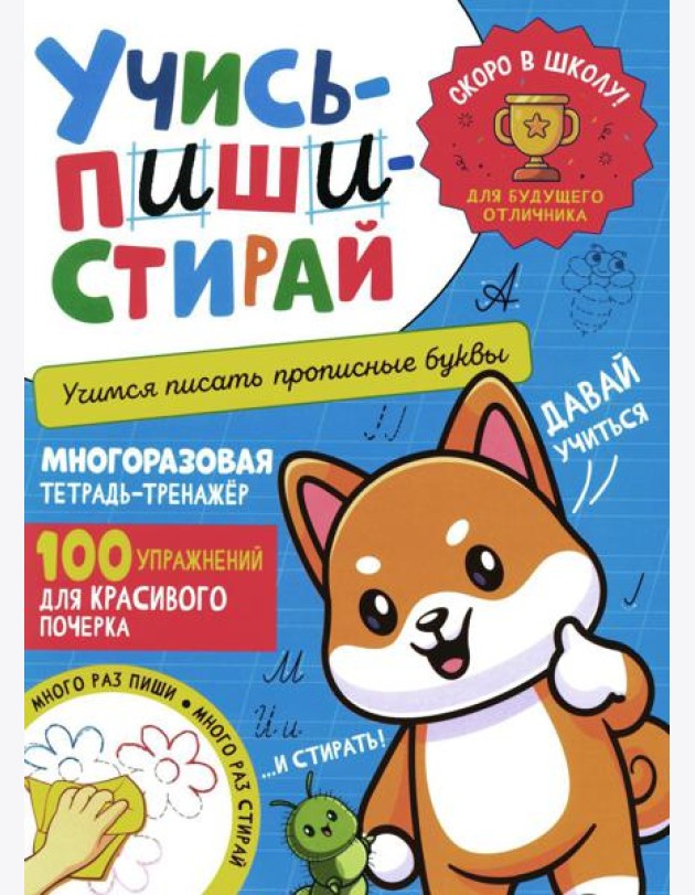 Учись - пиши - стирай. Учимся писать прописные буквы: многоразовая тетрадь-тренажер