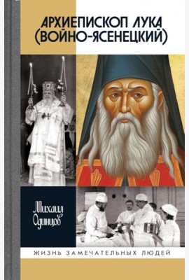ЖЗЛ. Архиепископ Лука (Войно-Ясенецкий): Судьба хирурга и Житие святителя