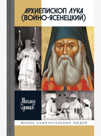 ЖЗЛ. Архиепископ Лука (Войно-Ясенецкий): Судьба хирурга и Житие святителя