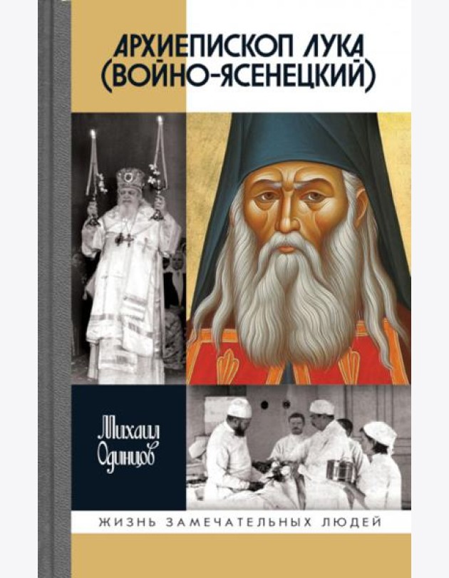 ЖЗЛ. Архиепископ Лука (Войно-Ясенецкий): Судьба хирурга и Житие святителя