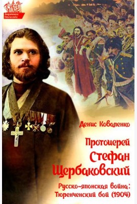 Протоиерей Стефан Щербаковский. Русско-японская война. Тюренченский бой (1904)