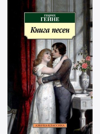 Книга песен