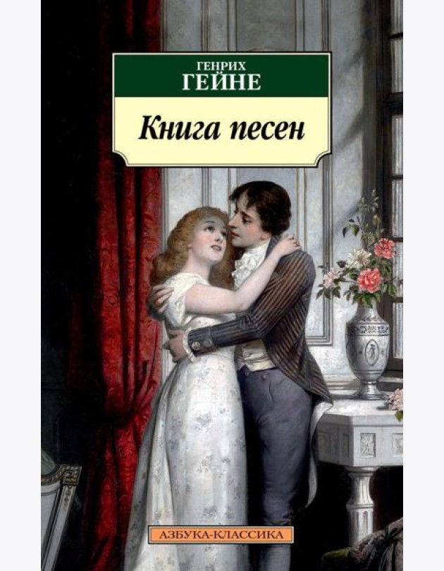 Книга песен