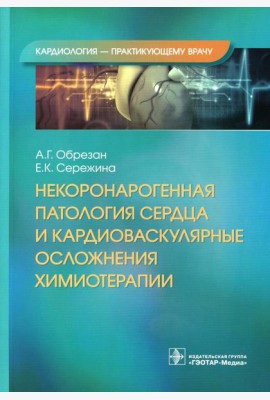 Некоронарогенная патология сердца и кардиоваскулярные осложнения химиотерапии