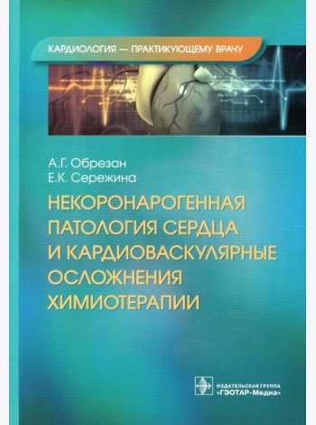 Некоронарогенная патология сердца и кардиоваскулярные осложнения химиотерапии