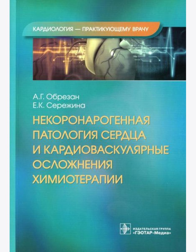 Некоронарогенная патология сердца и кардиоваскулярные осложнения химиотерапии