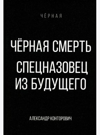 Черная смерть. Спецназовец из будущего