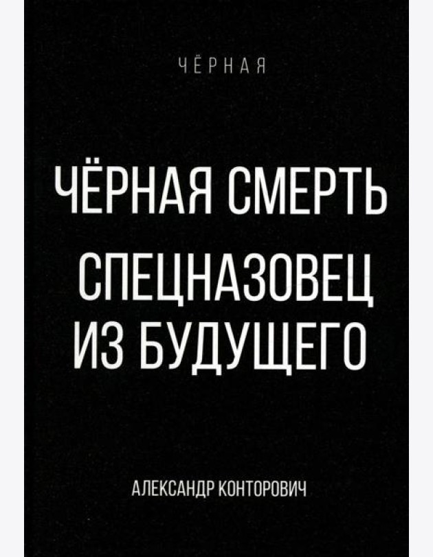 Черная смерть. Спецназовец из будущего