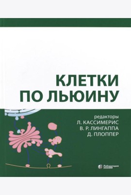 Клетки по Льюину. 5-е изд