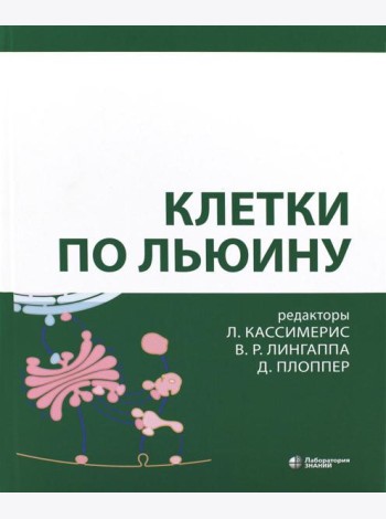 Клетки по Льюину. 5-е изд
