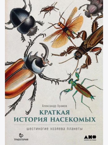 Краткая история насекомых: Шестиногие хозяева планеты