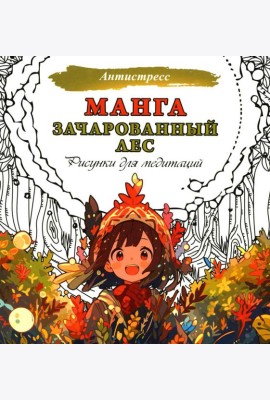 Манга. Зачарованный лес. Рисунки для медитаций