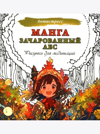 Манга. Зачарованный лес. Рисунки для медитаций