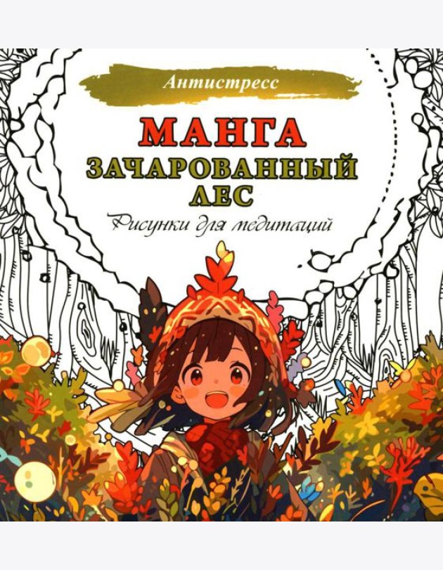 Манга. Зачарованный лес. Рисунки для медитаций