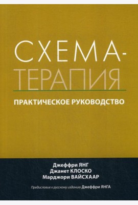 Схема-терапия. Практическое руководство