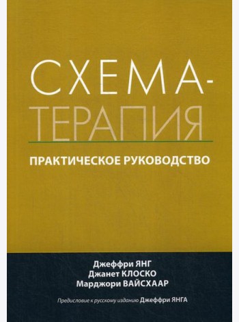 Схема-терапия. Практическое руководство