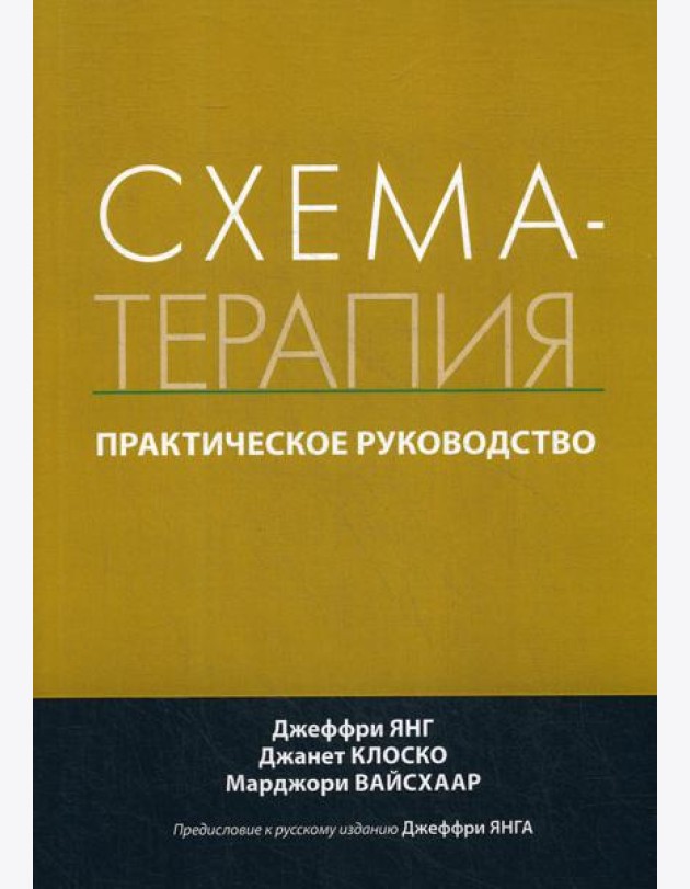 Схема-терапия. Практическое руководство