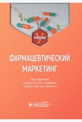 Фармацевтический маркетинг: Учебник