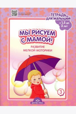 Мы рисуем с мамой! Развитие мелкой моторики. Тетрадь для малышей (c 1,5 до 3 лет). Вып. 3. ФГОС