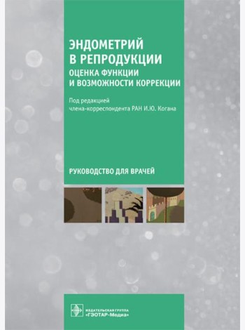 Эндометрий в репродукции. Оценка функции и возможности коррекции. Руководство для врачей