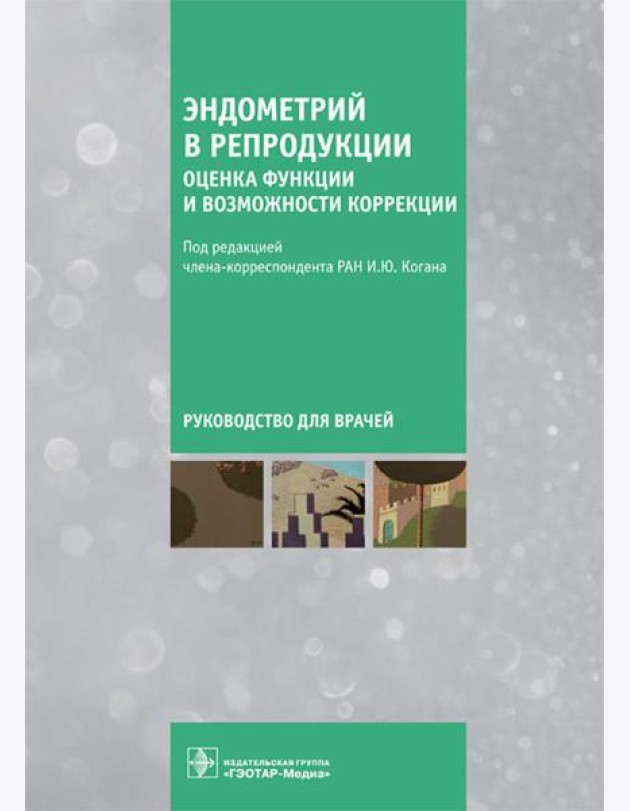 Эндометрий в репродукции. Оценка функции и возможности коррекции. Руководство для врачей