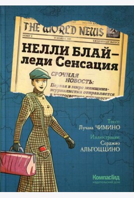 Нелли Блай - леди Сенсация: граф.роман