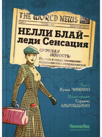 Нелли Блай - леди Сенсация: граф.роман