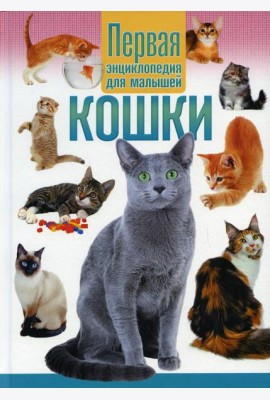 Кошки. Первая энциклопедия для малышей