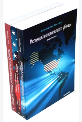 Исповедь экономического убийцы; Новая исповедь экономического убийцы; Третья исповедь экономического убийцы (обл.)(комплект из 3-х книг)