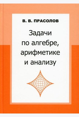 Задачи по алгебре, арифметике и анализу. 4-е изд
