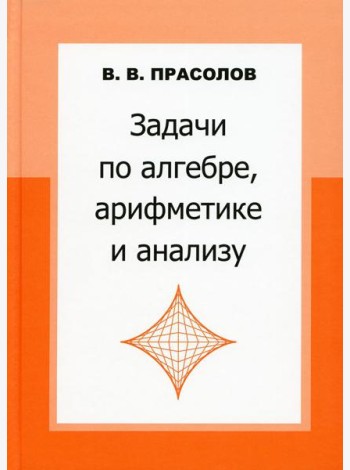 Задачи по алгебре, арифметике и анализу. 4-е изд
