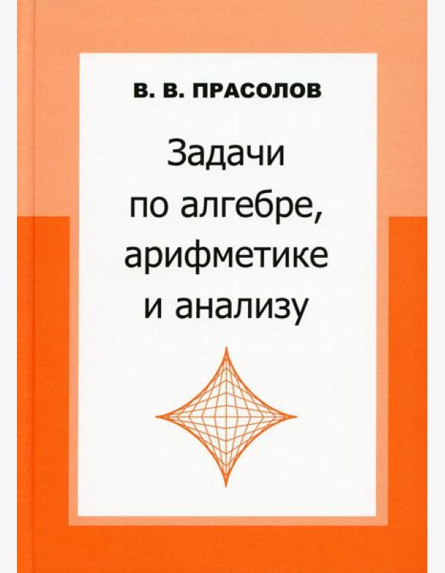 Задачи по алгебре, арифметике и анализу. 4-е изд