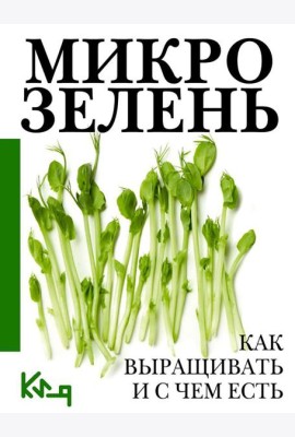 Микрозелень. Как выращивать и с чем есть