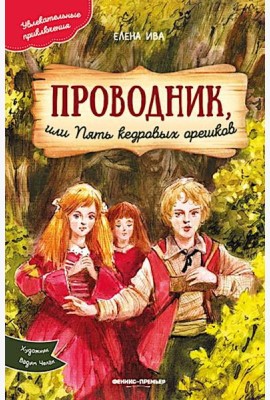 Проводник, или Пять кедровых орешков