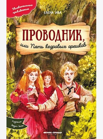Проводник, или Пять кедровых орешков