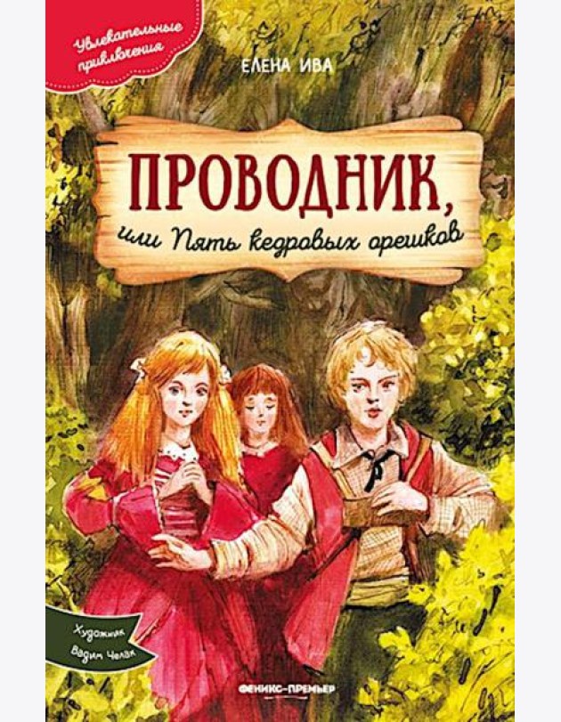 Проводник, или Пять кедровых орешков