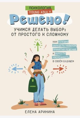 Решено! Учимся делать выбор: от простого к сложному