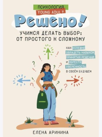 Решено! Учимся делать выбор: от простого к сложному