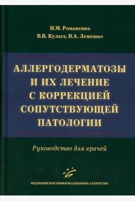 Аллергодерматозы и их лечение с коррекцией сопутствующей патологии: Руководство для врачей